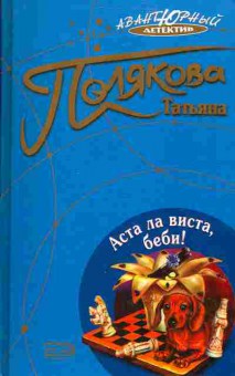 Книга Татьяна Полякова Аста ла виста, беби!, 11-1126, Баград.рф